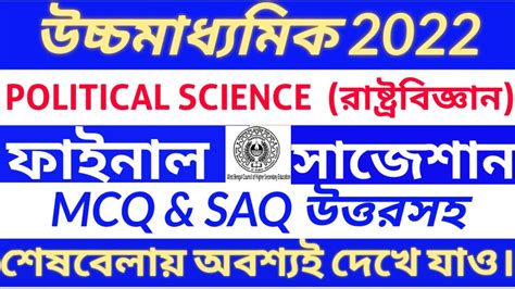 HS Political Science MCQ And SAQ Suggestion 2022 HS Last Minute Final