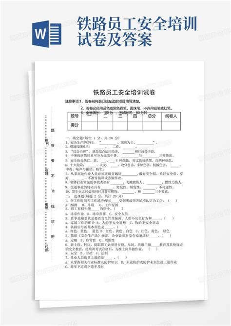 铁路员工安全培训试卷及答案word模板下载编号lrpropbo熊猫办公