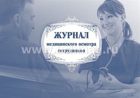 Журнал медицинского осмотра сотрудников – купить по цене: 82,80 руб. в ...