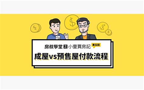 房叔學堂｜買屋付款sop 你搞懂了嗎 591新聞