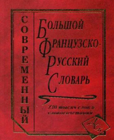 М.Муллаева - Большой французско-русский словарь 230 тыс. слов