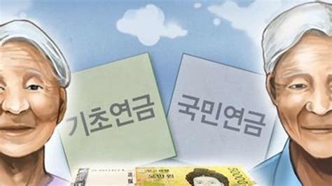 국민연금 받아 기초연금 깎인 10만 명 9월부터 전액 받는다 Sbs 뉴스