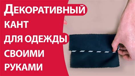 Декоративный кант для одежды своими руками - YouTube