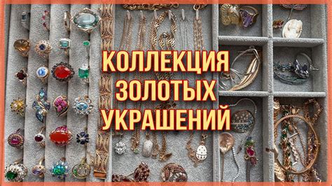 КОЛЛЕКЦИЯ ЗОЛОТЫХ УКРАШЕНИЙ / НОВИНКИ - YouTube