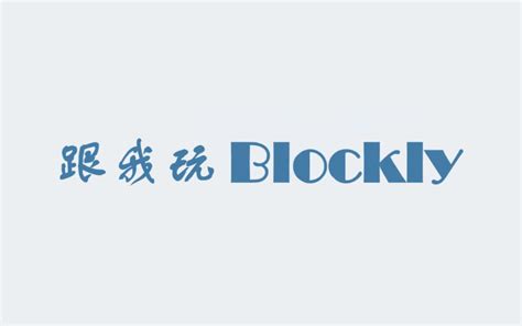 【演示】跟我玩blockly哔哩哔哩bilibili