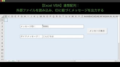 【excel Vba】連想配列：外部ファイルを読み込み、idに紐づくメッセージを出力する え〜のう