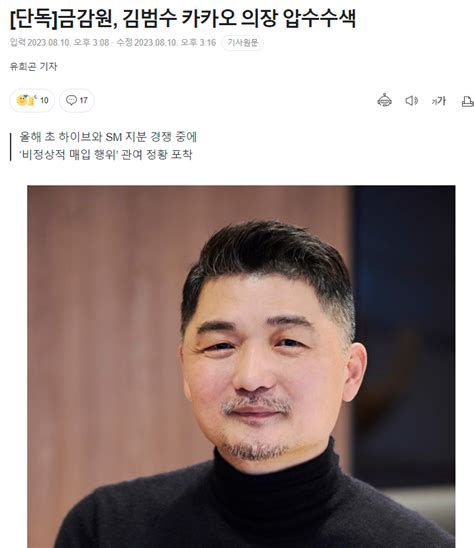 [단독]금감원 김범수 카카오 의장 압수수색 Sm 주가 시세조종 의혹 사건관련 포텐 터짐 최신순 에펨코리아