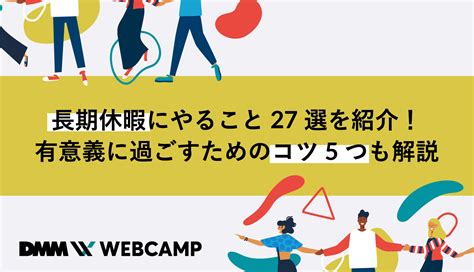 長期休暇にやること27選を紹介！有意義に過ごすためのコツ5つも解説 Webcamp Media