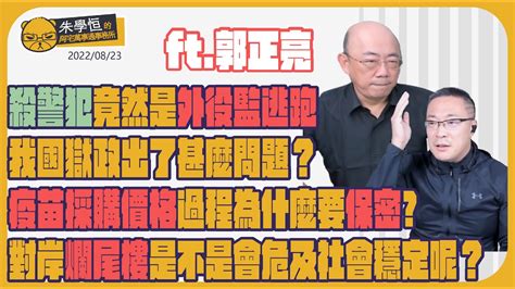 獄政專家郭正亮來分析這次殺警犯竟然是外役監逃跑，我國獄政出了甚麼問題？疫苗採購價格過程到底為什麼要保密？對岸爛尾樓的狀況是不是會危及社會穩定呢