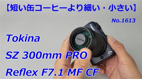 小さい缶コーヒーよりも細い軽いトキナーSZ 300mm PRO Reflex F7 1 MF CF動画No 1613 YouTube