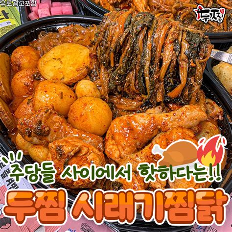 20대 뭐 하지 주당들 사이 핫한 🔥두찜 시래기찜닭🔥 으른의 맛인 제철 시래기에 찐한 사골육수👍