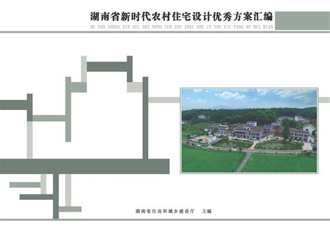 湖南省新时代农村住宅设计优秀方案汇编通知市住房和城乡建设局永州市人民政府