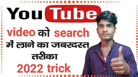 Youtube Video Ko Search Me Kaise Laye How To Get Youtube Video