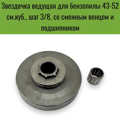 Звездочка ведущая для китайской бензопилы 43-52 см.куб., шаг 3/8, со ...