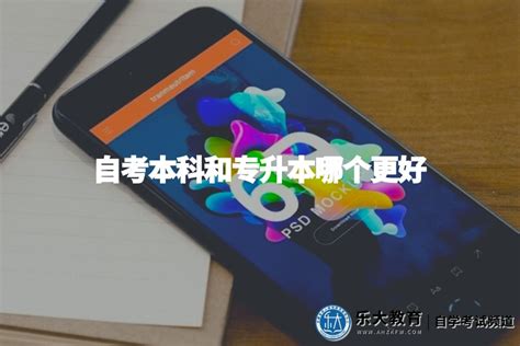 自考本科和专升本哪个更好（两点区别） 乐大教育