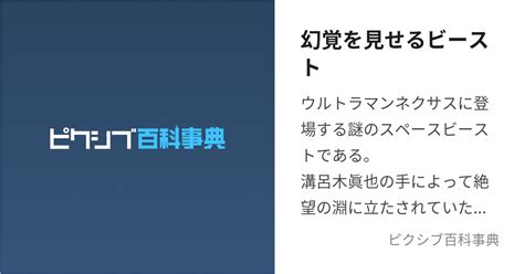 幻覚を見せるビースト げんかくをみせるびーすと とは【ピクシブ百科事典】