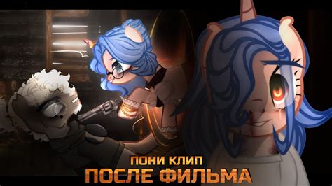 Пони клип | После фильма (ft.DDS) - YouTube