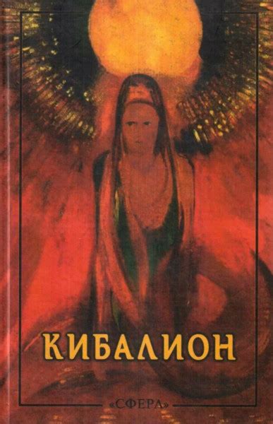 Кибалион. Учение трех посвященных о герметической философии Древнего ...