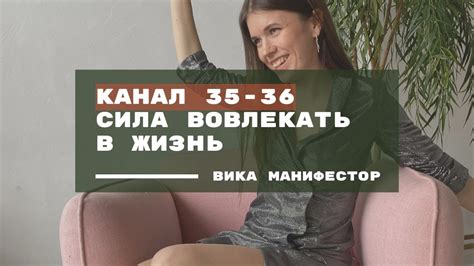 КАНАЛ 35-36 мимолетности. Вовлекаем в приключения. #дизайнчеловека ...