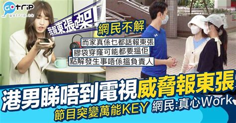 東張西望變萬能key 港男睇唔到電視威脅客服「報東張」 網民：失眠都報