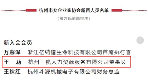 喜报丨热烈祝贺我司董事长王莉女士成为杭州市女企业家协会会员 杭州三赢人力资源服务有限公司