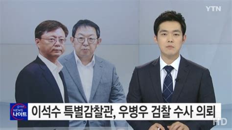 이석수 특별감찰관의 우병우 검찰 수사의뢰 직권남용·횡령 등 혐의 전자신문