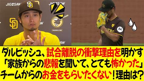 ダルビッシュ、突然の試合離脱の衝撃の理由を明かす！「家族からの悲報を聞いて、とても怖かった」ダルビッシュ有が復帰、チームからのお金をもらいたく