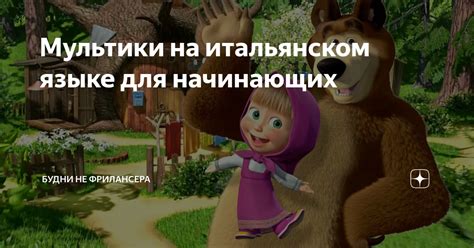 Мультики на итальянском языке для начинающих | Будни не фрилансера | Дзен