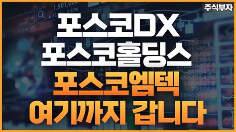 주식 포스코DX 포스코홀딩스 포스코엠텍 여기까지 갑니다 주식 2차전지 리튬수혜주 포스코엠텍 YouTube