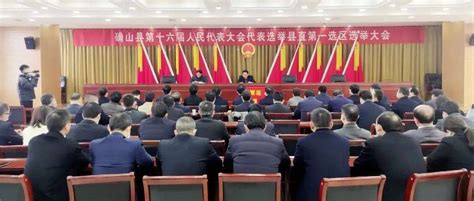 聚焦现场直击我县举行第十六届人大代表选举大会 选民 工作 选区