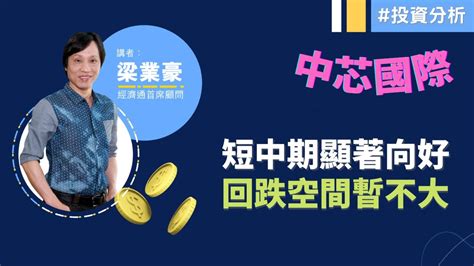 2022 12 14｜【港股即市分析 節目精華】梁業豪：中芯國際 0981 1868元阻力仍大｜投資 港股 技術分析