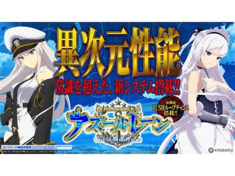 異次元性能の新スペック！パチンコ新台「ぱちんこ アズールレーン The Animation」発表、機種情報公開／京楽産業． 『遊技日本』