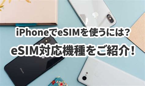 iPhoneでeSIMを使うにはeSIM対応機種をご紹介2023年9月13日最新情報 Telecom Times 海外旅行