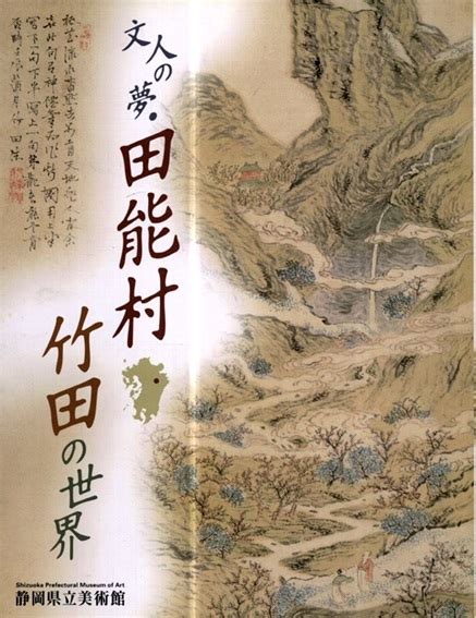 文人の夢・田能村竹田の世界／田能村竹田 静岡県立美術館編‹‹古書 古本 買取 神田神保町・池袋 夏目書房