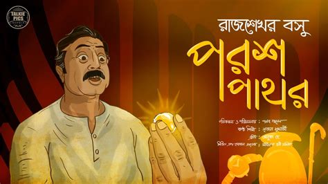 পরশ পাথর পরশুরাম রাজশেখর বসু Porosh Pathor Bengali Comedy Story