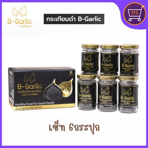 B Garlic Box Set กระเทียมดำ กระเทียมโทนดำ บีการ์ลิค แบบแกะเปลือกพร้อม