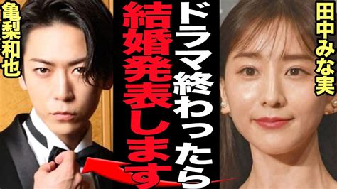 田中みな実と亀梨和也が9月に婚約発表か？ドラマ共演と匂わせ行為で事務所公認の交際が結婚に至った ヒャッカログ