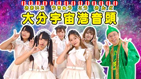 【大分宇宙港音頭】大分アイドル“chimoチャイモ”とのコラボ！ カボスひろし