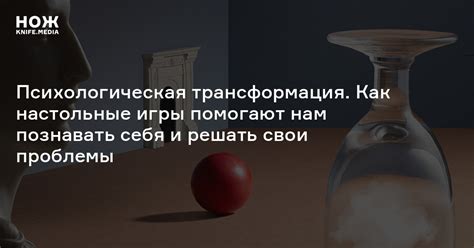 Что такое трансформационные игры? — Нож
