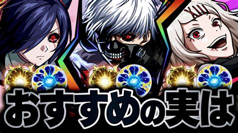 【おすすめの実は？】東京喰種コラボのキャラにつけたいわくわくの実を分析【モンスト】《金木研 霧嶋董香 鈴屋什造》 モンスト動画まとめ