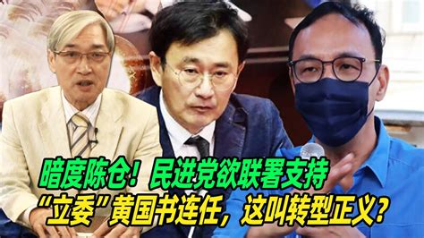 暗度陈仓！张友骅：民进党欲联署支持“立委”黄国书连任，这叫转型正义？ Youtube