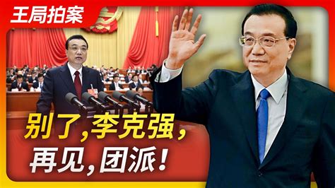 别了李克强别了团派李克强习近平团派两会总理政治斗争王局拍案20230306 YouTube