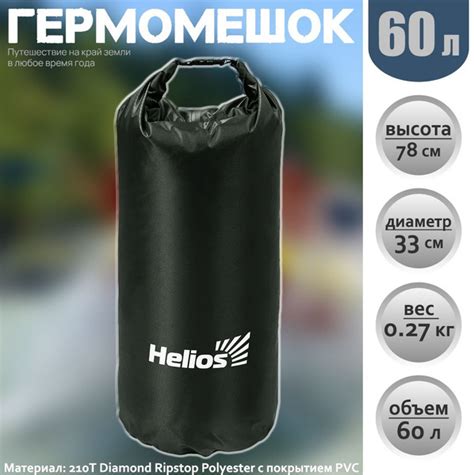 Гермомешок Helios 60L гермосумка туристическая, для кемпинга ...
