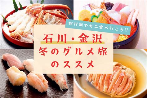 【カニ食べ行こう】全国旅行割でgo！冬の味覚を味わう石川・金沢グルメ旅 日刊せんだいタウン情報s Style Web