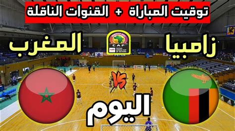 توقيت مباراة المغرب ضد زامبيا اليوم والقنوات الناقلة🔥كأس أمم أفريقيا