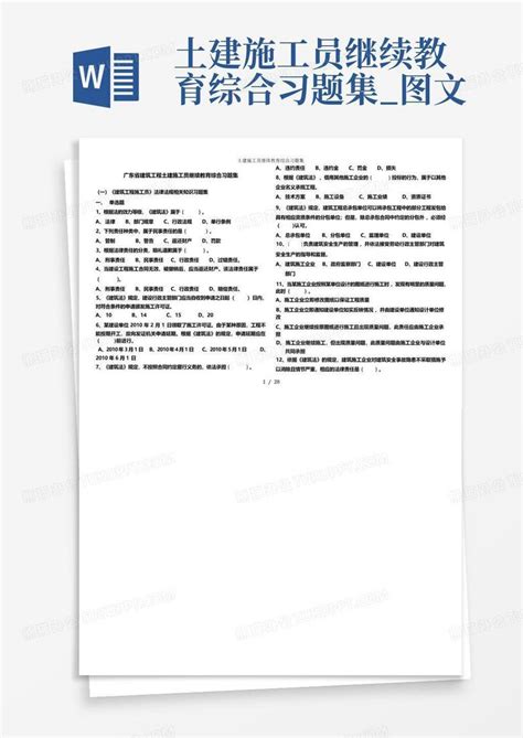 土建施工员继续教育综合习题集图文word模板下载编号lzxkmxmr熊猫办公