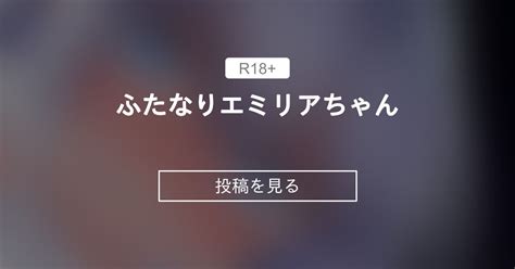 【聖女エミリアー悪魔に魅入られた少女ー】 ふたなりエミリアちゃん 🐺おにくぶ🐺 る～くの投稿｜ファンティア Fantia