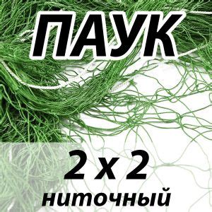 ≡ Паук для рыбалки ниточный - полотно - 2х2 купить в Киеве, Харькове ...