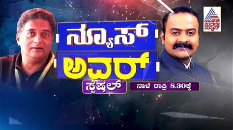 Suvarna News Hour Special With Prakash Raj ತಪ್ಪದೇ ವೀಕ್ಷಿಸಿ ನಾಳೆ ರಾತ್ರಿ 8 30ಕ್ಕೆ Kannada News