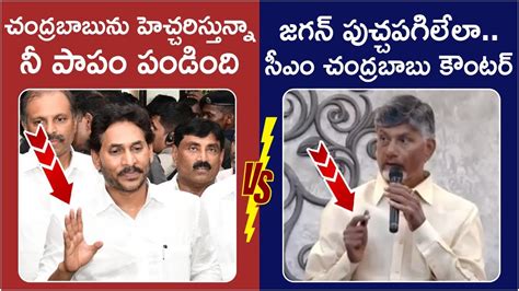 Chandrababu Naidu Mass Counter To YS Jagan TDP Vs YCP AP Political